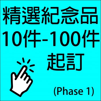 庫存產品--小量訂購禮品(10-100pcs)